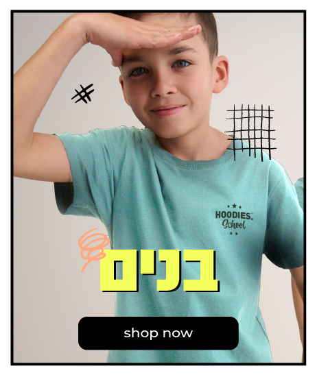 בנים בית ספר קנה עכשיו