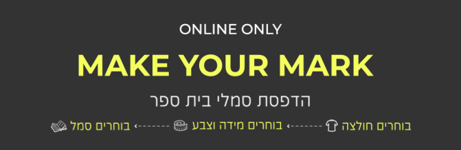 הדפסת סמלי בית ספר. בוחרים חולצה,בוחרים מידה וצבע, בוחרים סמל באנר פרסומי. MAKE YOUR MARK. ONLY ONLINE.