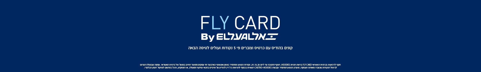 באנר פרסומי : FLY CARD BY EL AL קונים בהודיס עם כרטיס וצוברים פי 5 נקודות לטיסה הבאה .
