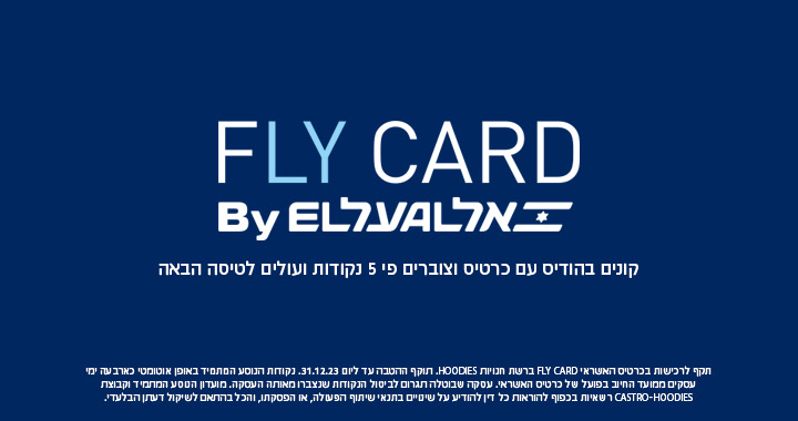 באנר פרסומי : FLY CARD BY EL AL קונים בהודיס עם כרטיס וצוברים פי 5 נקודות לטיסה הבאה .